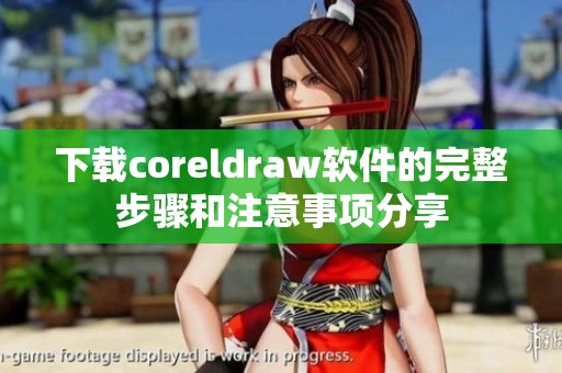 下载coreldraw软件的完整步骤和注意事项分享