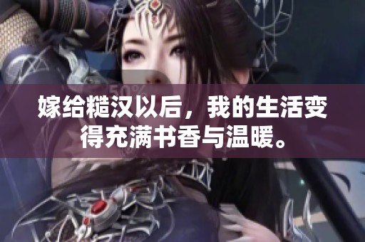 嫁给糙汉以后，我的生活变得充满书香与温暖。