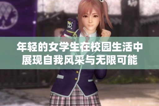 年轻的女学生在校园生活中展现自我风采与无限可能