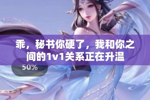乖，秘书你硬了，我和你之间的1v1关系正在升温
