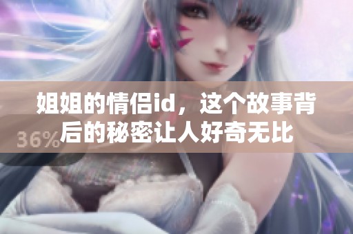 姐姐的情侣id，这个故事背后的秘密让人好奇无比