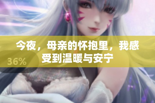 今夜，母亲的怀抱里，我感受到温暖与安宁