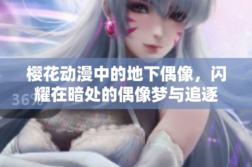 樱花动漫中的地下偶像，闪耀在暗处的偶像梦与追逐