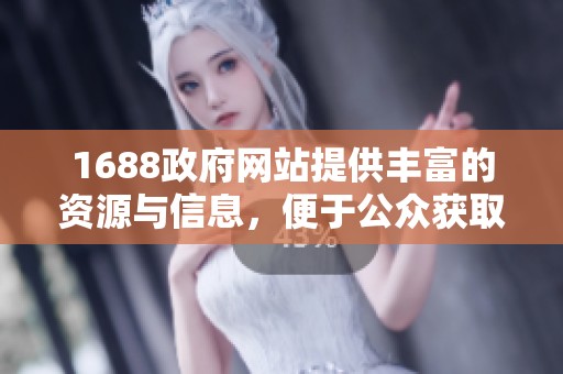1688政府网站提供丰富的资源与信息，便于公众获取相关服务和资讯