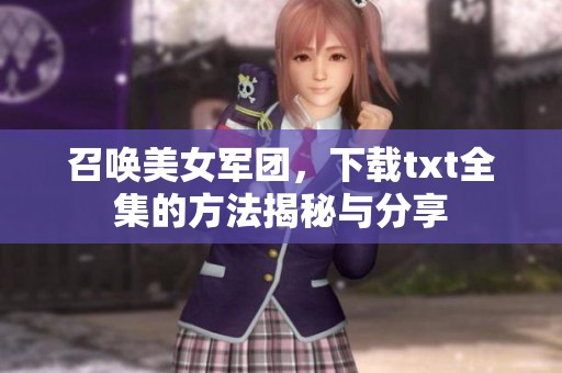召唤美女军团，下载txt全集的方法揭秘与分享