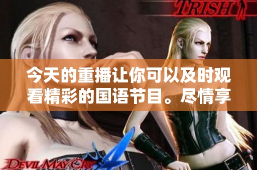 今天的重播让你可以及时观看精彩的国语节目。尽情享受今天的丰富内容吧！