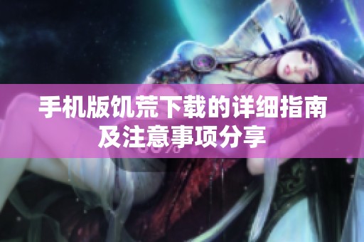 手机版饥荒下载的详细指南及注意事项分享