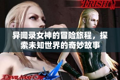 异闻录女神的冒险旅程，探索未知世界的奇妙故事