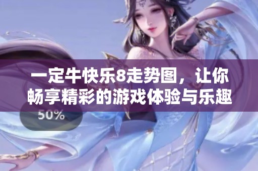 一定牛快乐8走势图，让你畅享精彩的游戏体验与乐趣无限。