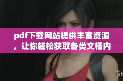 pdf下载网站提供丰富资源，让你轻松获取各类文档内容