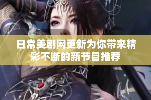 日常美剧网更新为你带来精彩不断的新节目推荐