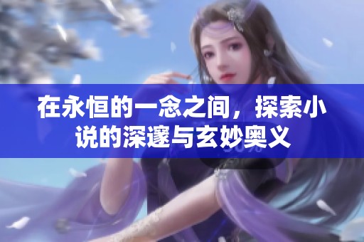 在永恒的一念之间，探索小说的深邃与玄妙奥义