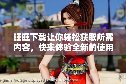 旺旺下载让你轻松获取所需内容，快来体验全新的使用感受吧