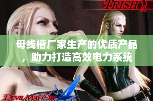 母线槽厂家生产的优质产品，助力打造高效电力系统