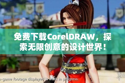 免费下载CorelDRAW，探索无限创意的设计世界！