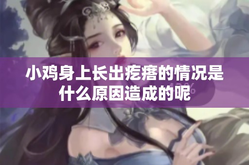 小鸡身上长出疙瘩的情况是什么原因造成的呢