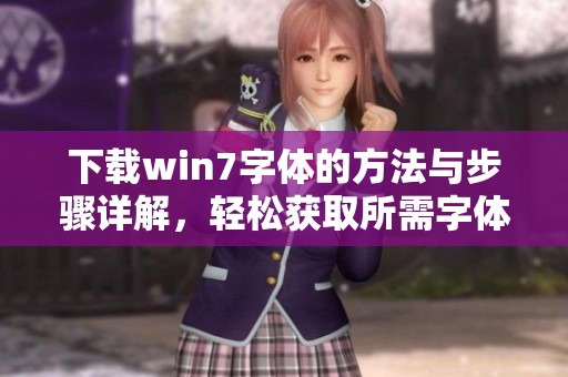 下载win7字体的方法与步骤详解，轻松获取所需字体资源