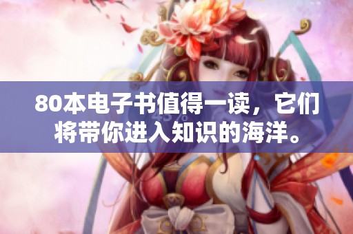 80本电子书值得一读，它们将带你进入知识的海洋。