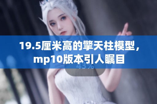 19.5厘米高的擎天柱模型，mp10版本引人瞩目