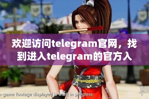 欢迎访问telegram官网，找到进入telegram的官方入口方法