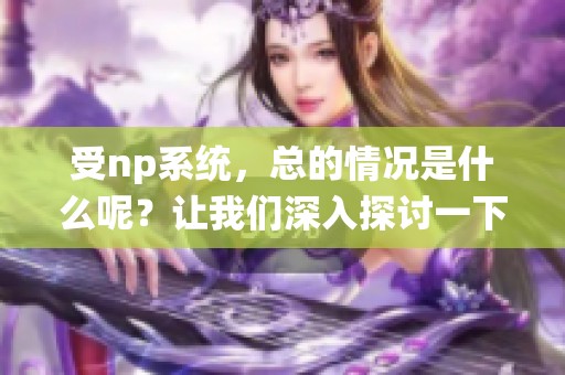 受np系统，总的情况是什么呢？让我们深入探讨一下。