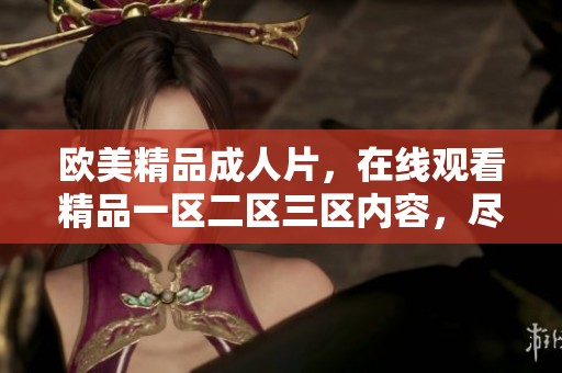 欧美精品**片，在线观看精品一区二区三区内容，尽在这里。