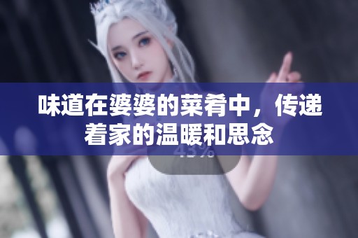 味道在婆婆的菜肴中，传递着家的温暖和思念
