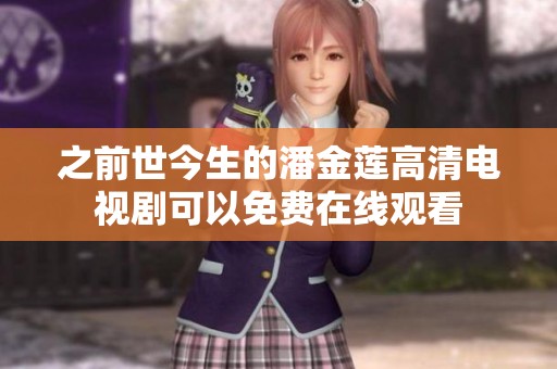 之前世今生的潘金莲高清电视剧可以免费在线观看