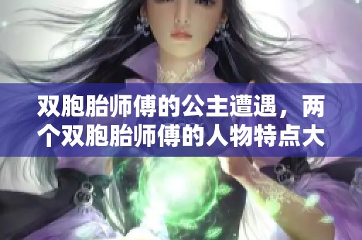 双胞胎师傅的公主遭遇，两个双胞胎师傅的人物特点大揭秘
