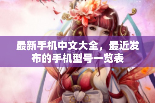 最新手机中文大全，最近发布的手机型号一览表