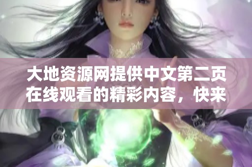 大地资源网提供中文第二页在线观看的精彩内容，快来体验吧！