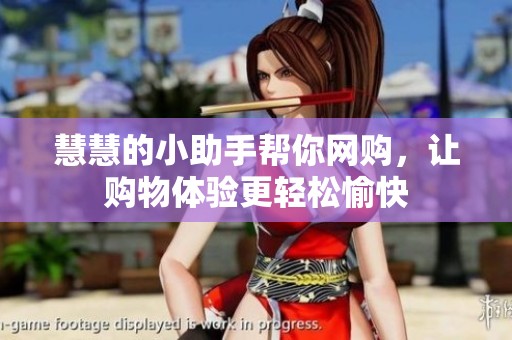 慧慧的小助手帮你网购，让购物体验更轻松愉快