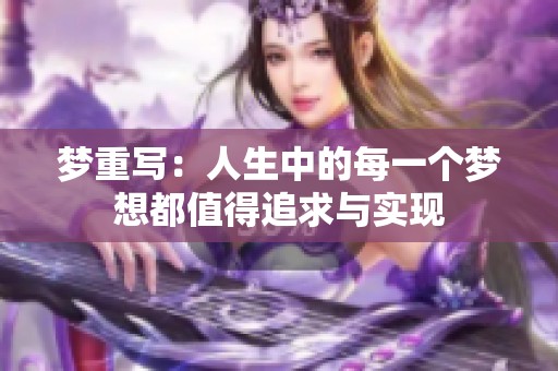 梦重写：人生中的每一个梦想都值得追求与实现