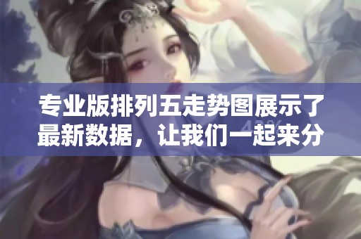 专业版***走势图展示了最新数据，让我们一起来分析一下这些走势图的内容吧