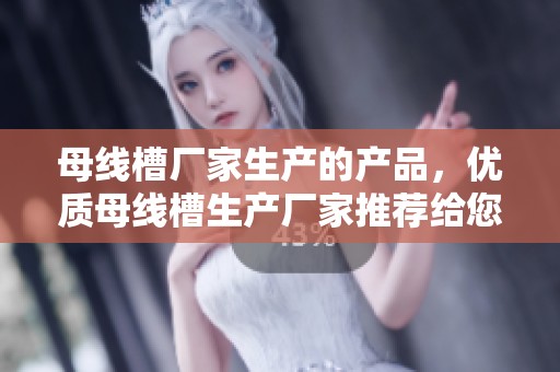 母线槽厂家生产的产品，优质母线槽生产厂家推荐给您