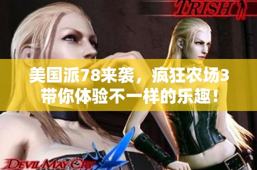 美国派78来袭，疯狂农场3带你体验不一样的乐趣！