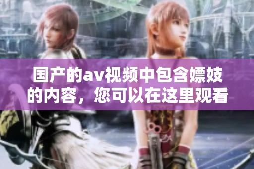 国产的**视频中包含嫖妓的内容，您可以在这里观看相关的一区二区三区。