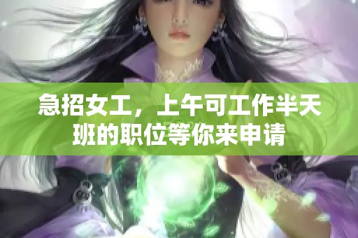 急招女工，上午可工作半天班的职位等你来申请