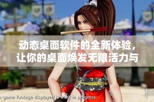 动态桌面软件的全新体验，让你的桌面焕发无限活力与创意