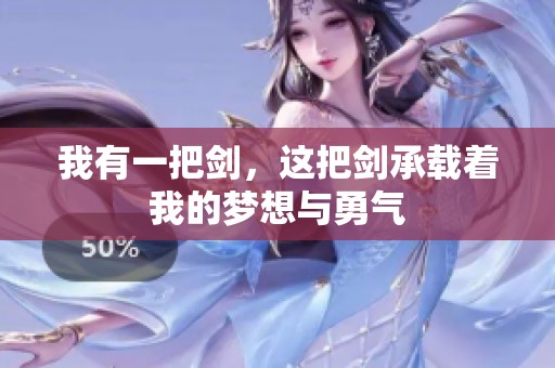 我有一把剑，这把剑承载着我的梦想与勇气