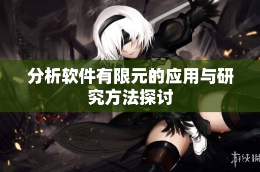 分析软件有限元的应用与研究方法探讨