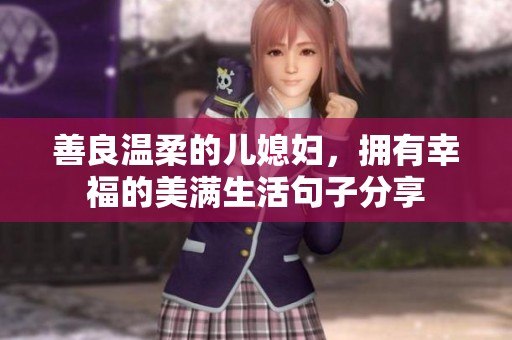 善良温柔的儿媳妇，拥有幸福的美满生活句子分享