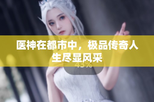 医神在都市中，极品传奇人生尽显风采
