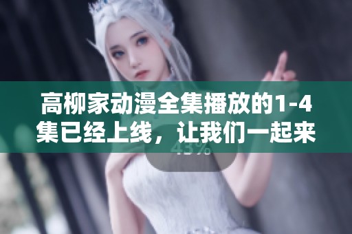 高柳家动漫全集播放的1-4集已经上线，让我们一起来观看吧