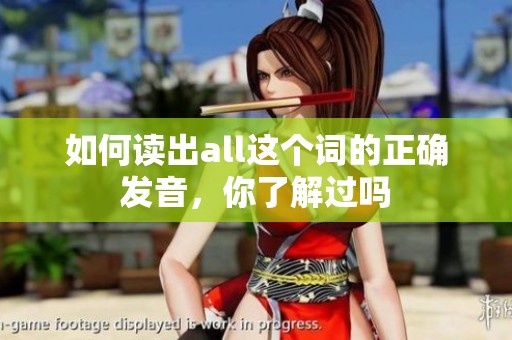如何读出all这个词的正确发音，你了解过吗