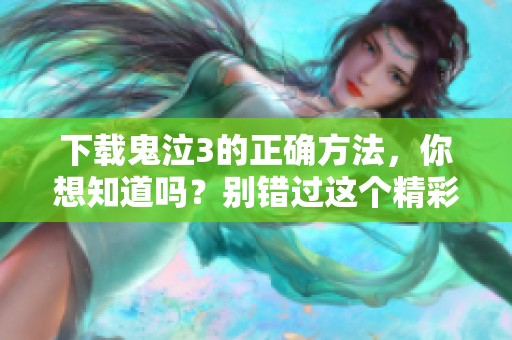 下载鬼泣3的正确方法，你想知道吗？别错过这个精彩游戏！