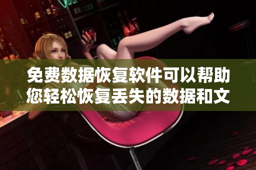 免费数据恢复软件可以帮助您轻松恢复丢失的数据和文件
