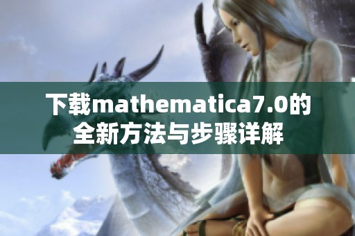 下载mathematica7.0的全新方法与步骤详解