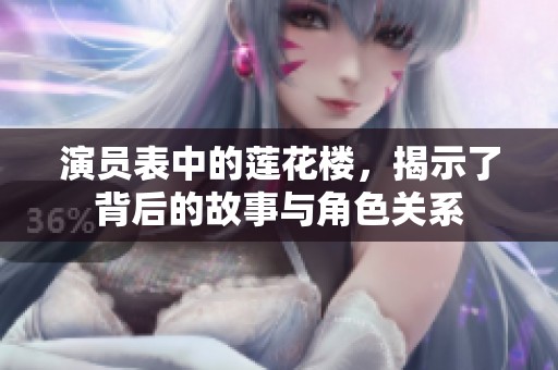 演员表中的莲花楼，揭示了背后的故事与角色关系