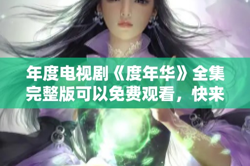 年度电视剧《度年华》全集完整版可以免费观看，快来一起观看吧